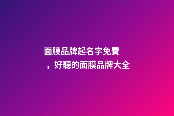 面膜品牌起名字免費，好聽的面膜品牌大全-第1張-商標起名-玄機派